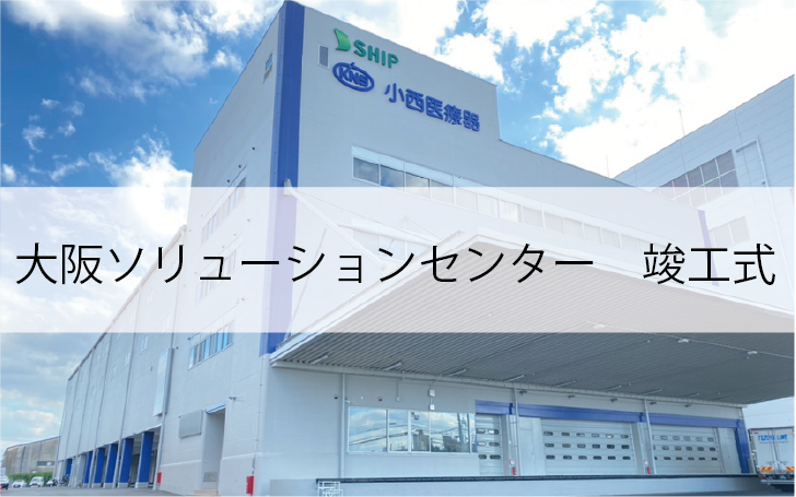 大阪府門真市に新医療材料物流拠点 大阪ソリューションセンターが竣工
